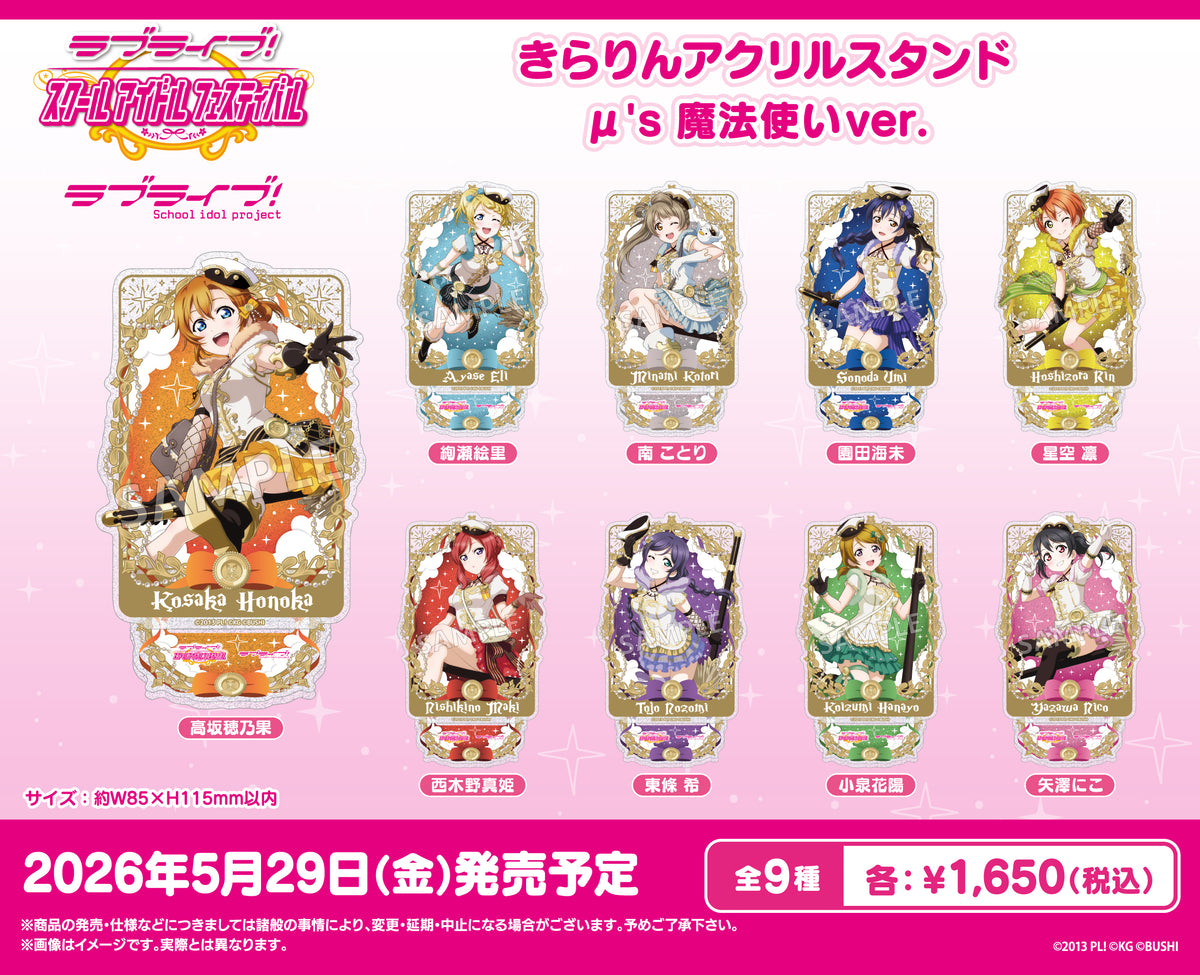 ラブライブ!スクールアイドルフェスティバル きらりんアクリル ラブライブ!スクールアイドルフェスティバル きらりんアクリル