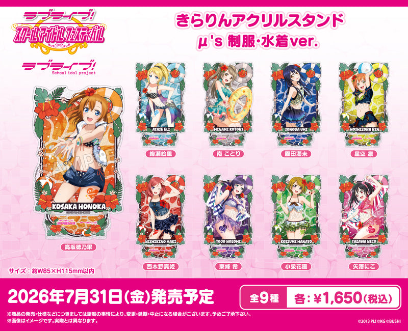 ラブライブ！スクールアイドルフェスティバル きらりんアクリル