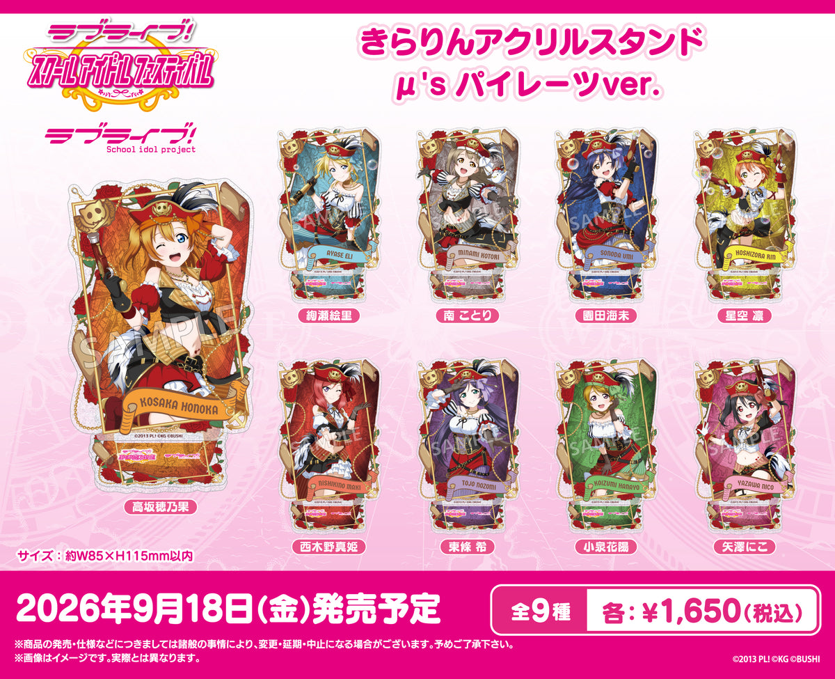 ラブライブ！スクールアイドルフェスティバル きらりんアクリル