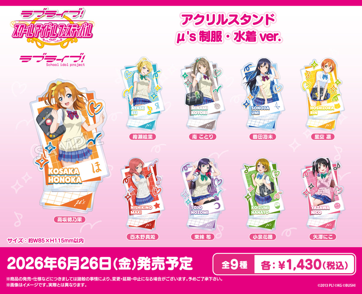 ラブライブ！スクールアイドルフェスティバル アクリルスタンド μ's