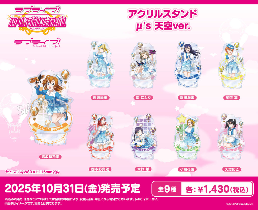 ラブライブ！　μ's 南ことり　アクリルスタンド ラブライブ！スクールアイドルフェスティバル アクリルスタンド