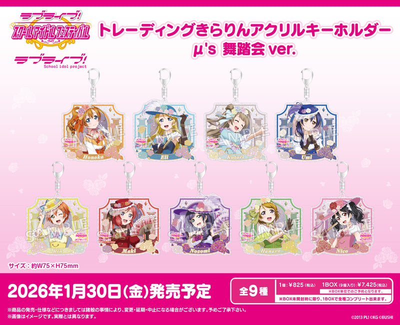ラブライブ！スクールアイドルフェスティバル　トレーディングきらりんアクリルキーホルダー μ's 舞踏会ver.【BOX】
