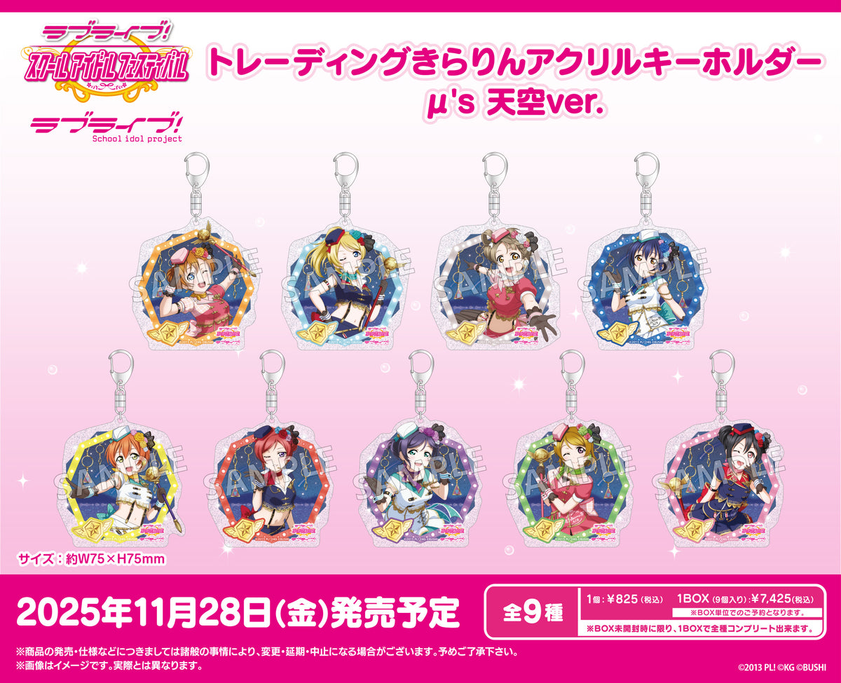 アクリルキーホルダー μ's セット ラブライブ！×fanfancy+ μ's アクリルカードセット| FUKUYA ONLINE