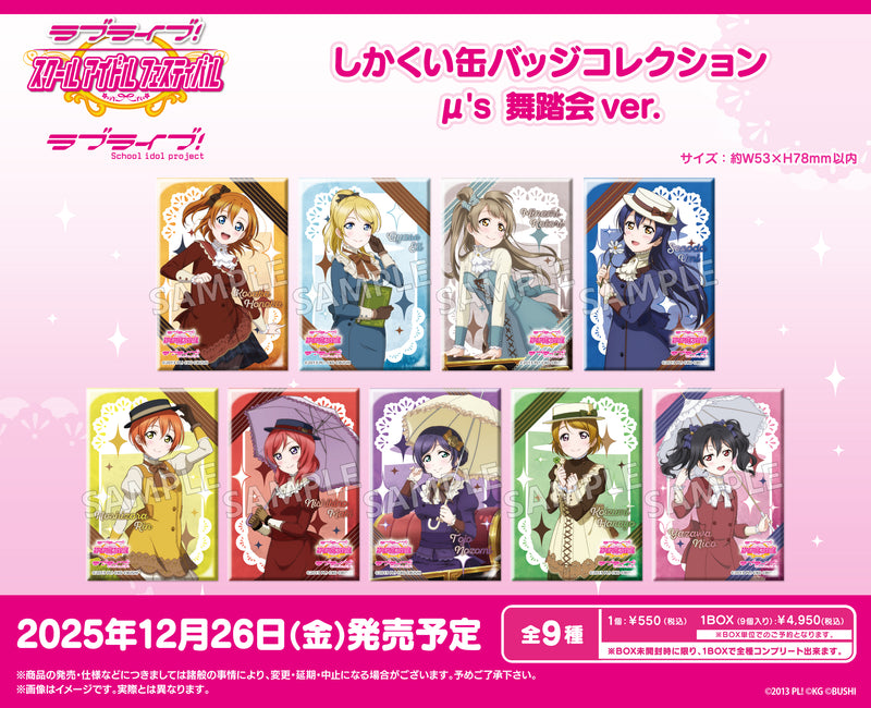 ラブライブ！スクールアイドルフェスティバル　しかくい缶バッジコレクション μ's 舞踏会ver.【PACK】