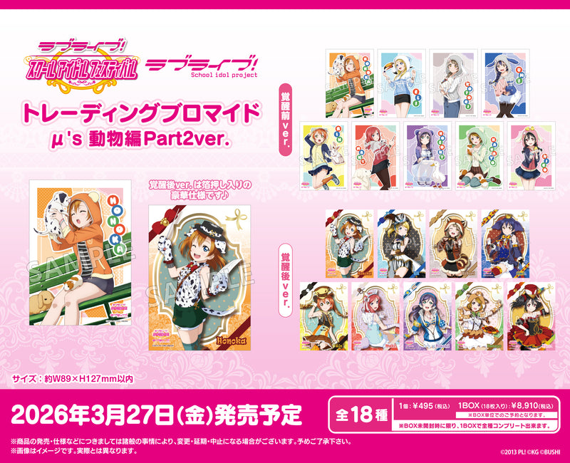 ラブライブ！スクールアイドルフェスティバル トレーディング