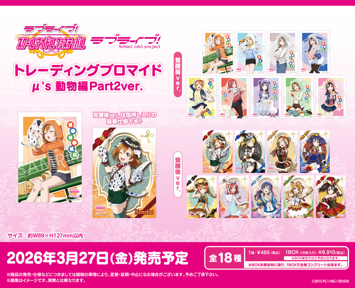 ラブライブ！スクールアイドルフェスティバル トレーディング