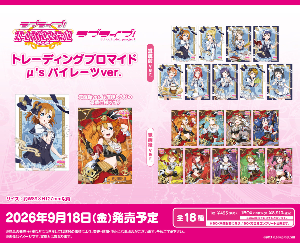 ラブライブ！スクールアイドルフェスティバル トレーディング