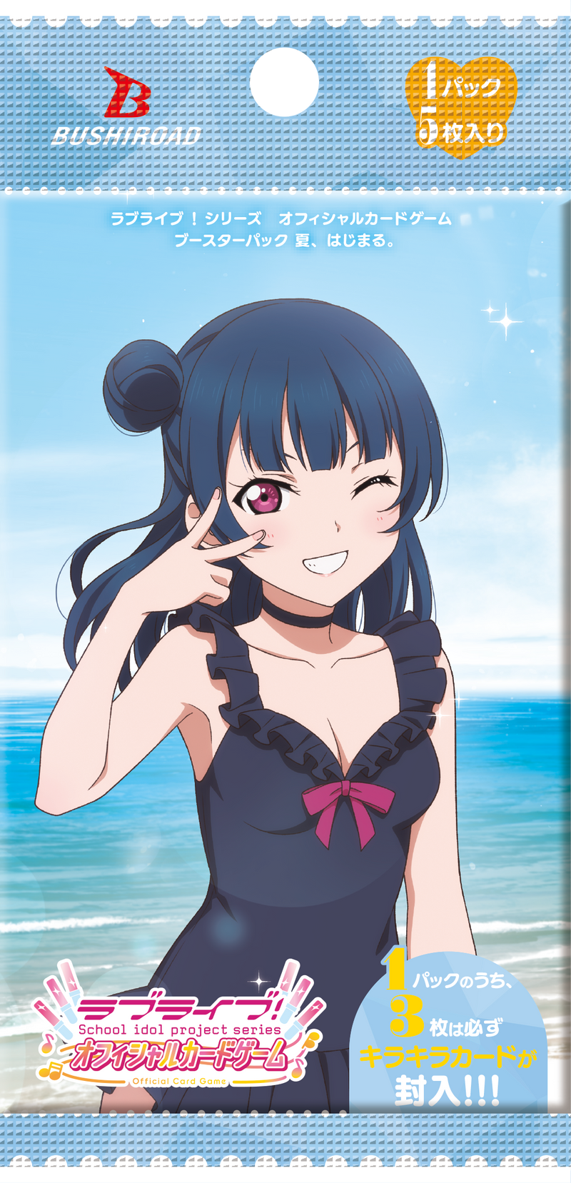 ラブライブ！シリーズ　オフィシャルカードゲーム ブースターパック「夏、はじまる。」【BOX】