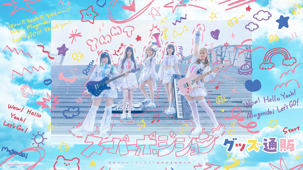 夢限大みゅーたいぷ」BanG Dream!｜ブシロード オンラインストア