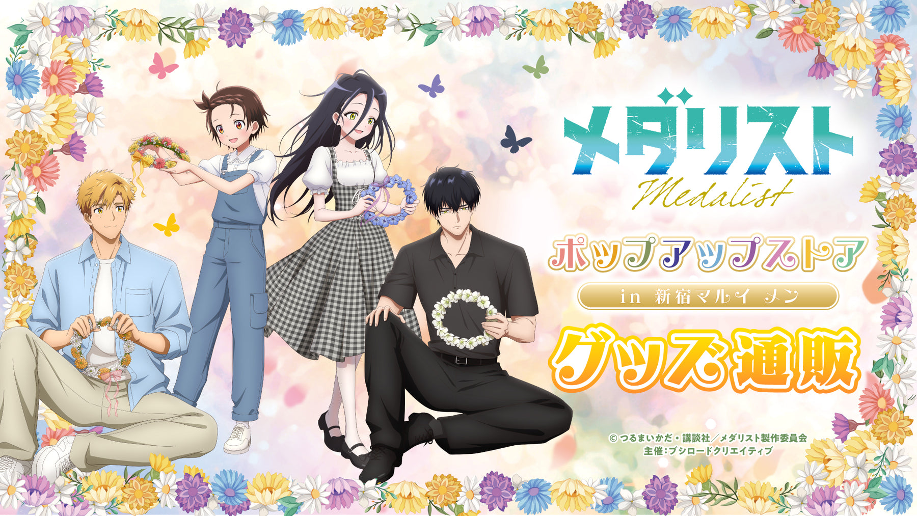 TVアニメ「メダリスト」ポップアップストア in 新宿マルイメン グッズ通販