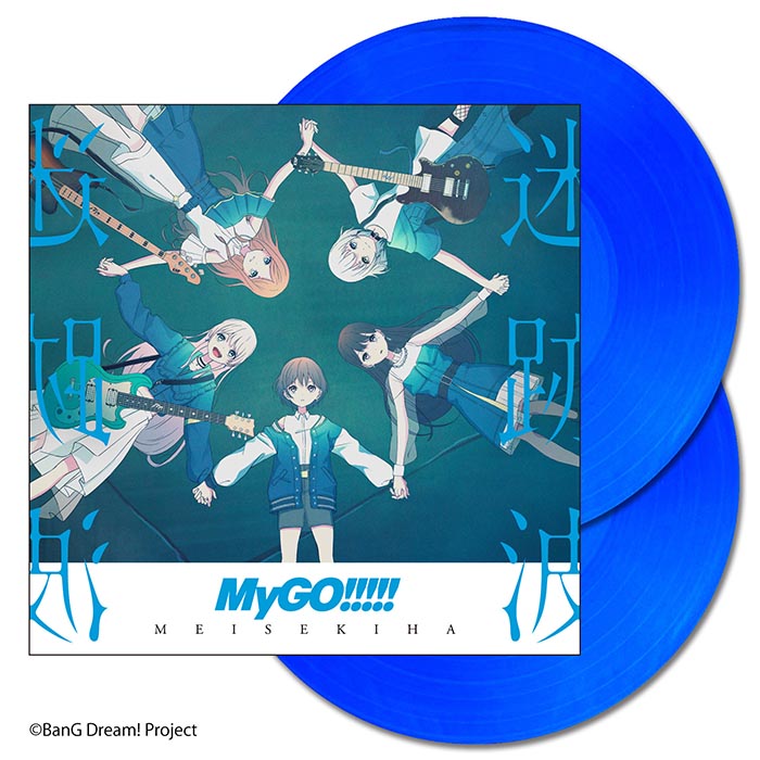 MyGO!!!!! 1st Album「迷跡波」【カラーヴァイナル仕様／完全生産限定盤／アナログ盤】