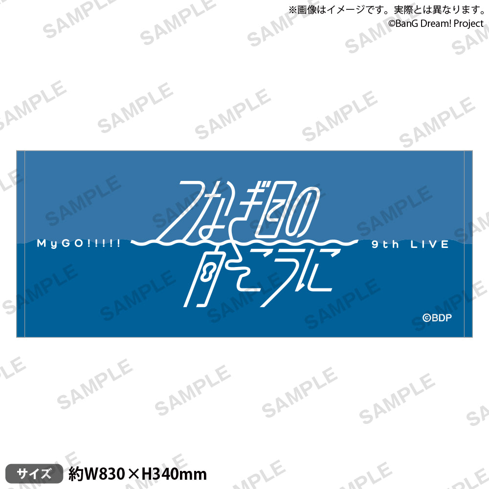 MyGO!!!!! 9thLIVE「つなぎ目の向こうに」 タオル｜ブシロード