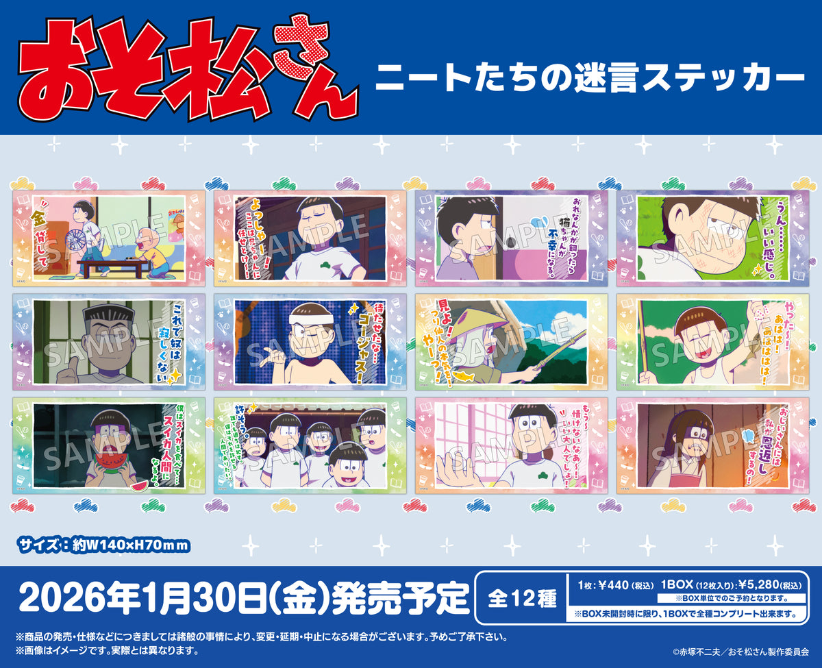 おそ松さん ニートたちの迷言ステッカー【BOX】｜ブシロード