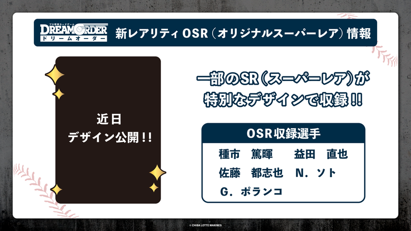 プロ野球カードゲーム DREAM ORDER 球団ブースター 千葉ロッテマリーンズ「黒き旋風」【BOX】