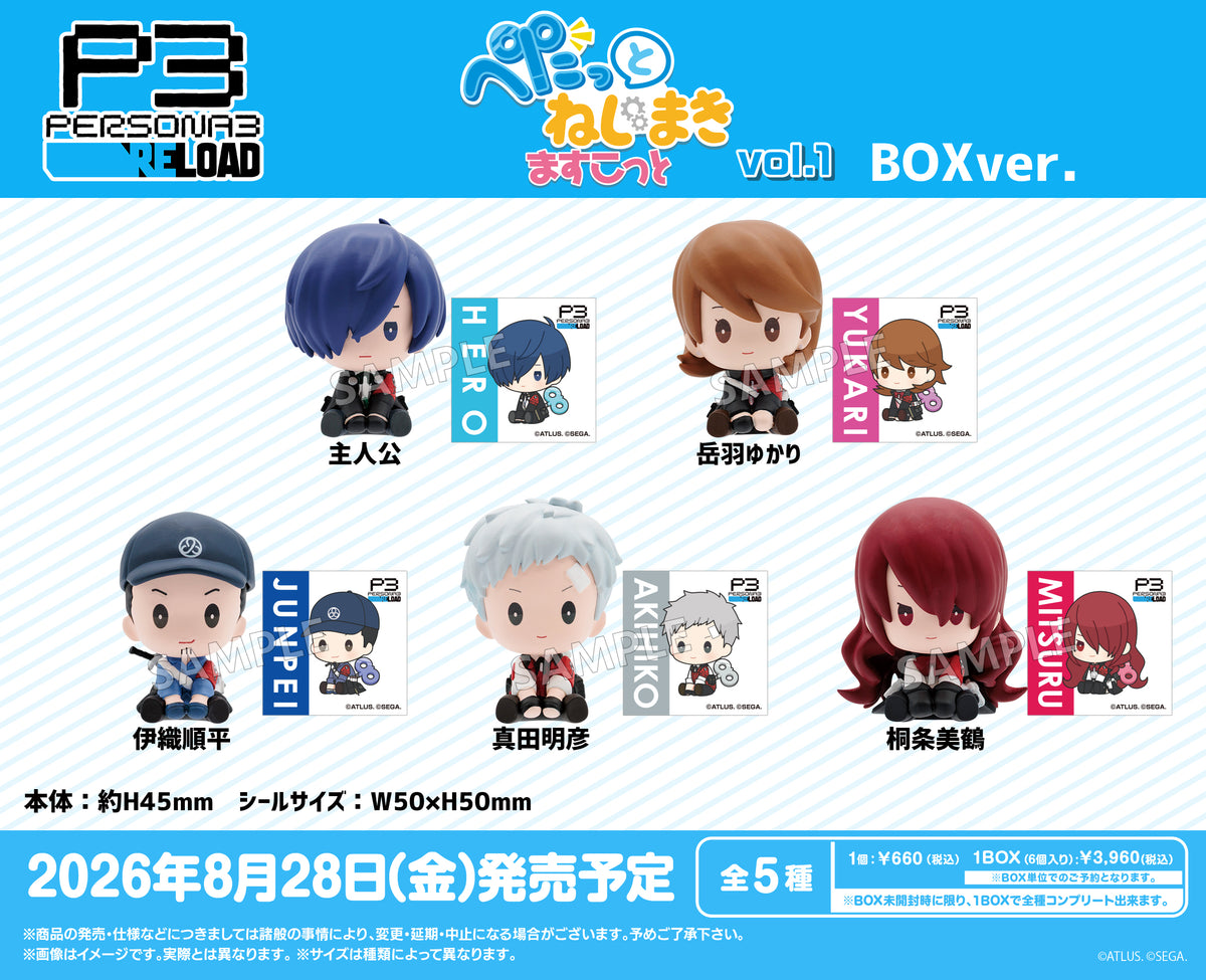 ペルソナ3 リロード ぺたっと ねじまきますこっと vol.1 BOXver.【BOX