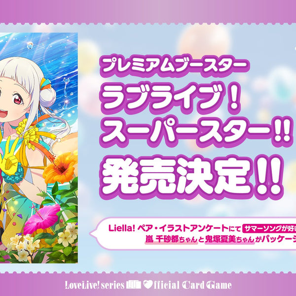 ラブライブ！シリーズ オフィシャルカードゲーム プレミアムブースター