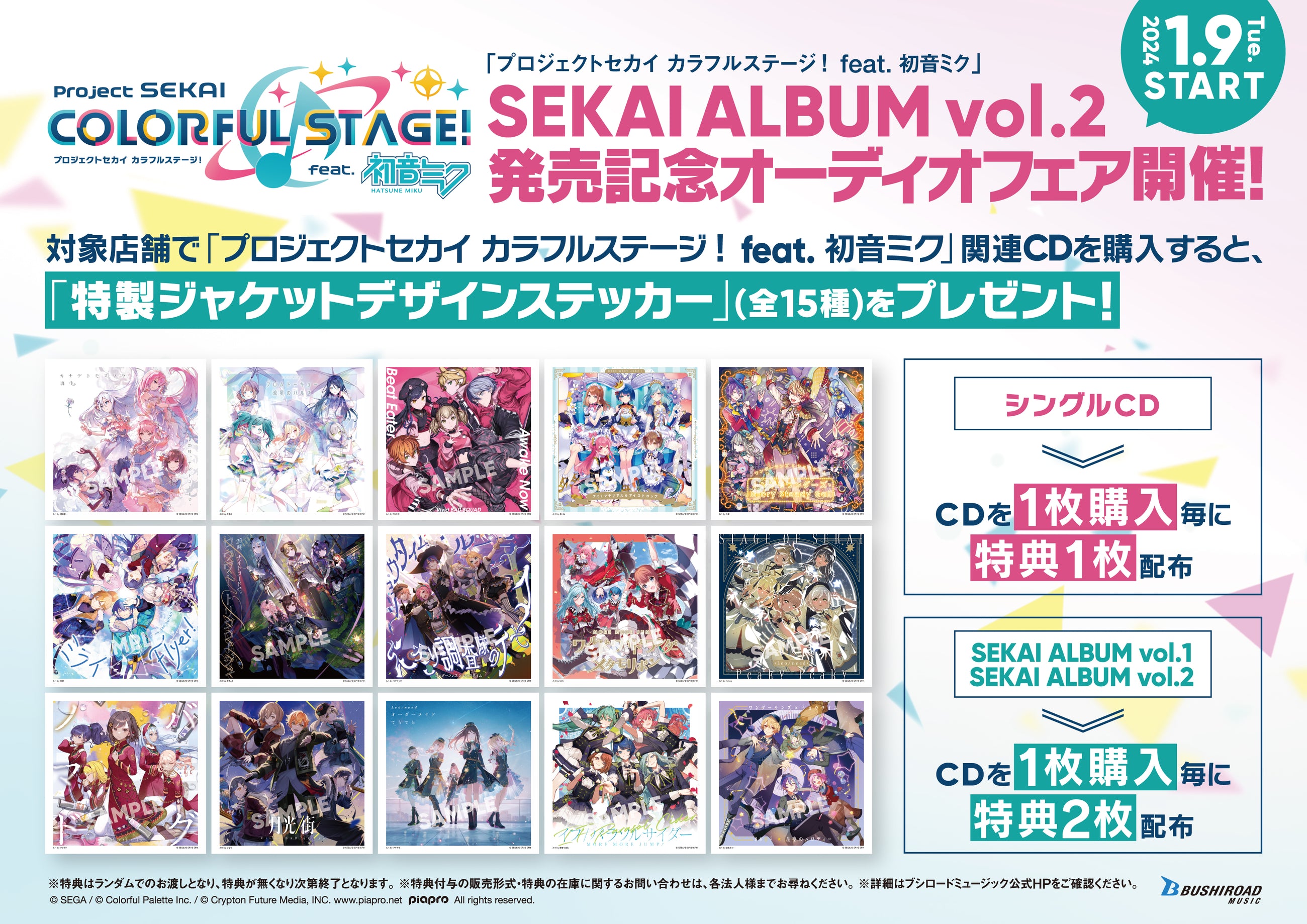 SEKAI ALBUM vol.2発売記念オーディオフェア開催！（プロジェクトセカイ カラフルステージ！ feat. 初音ミク）｜ブシロード  オンラインストア