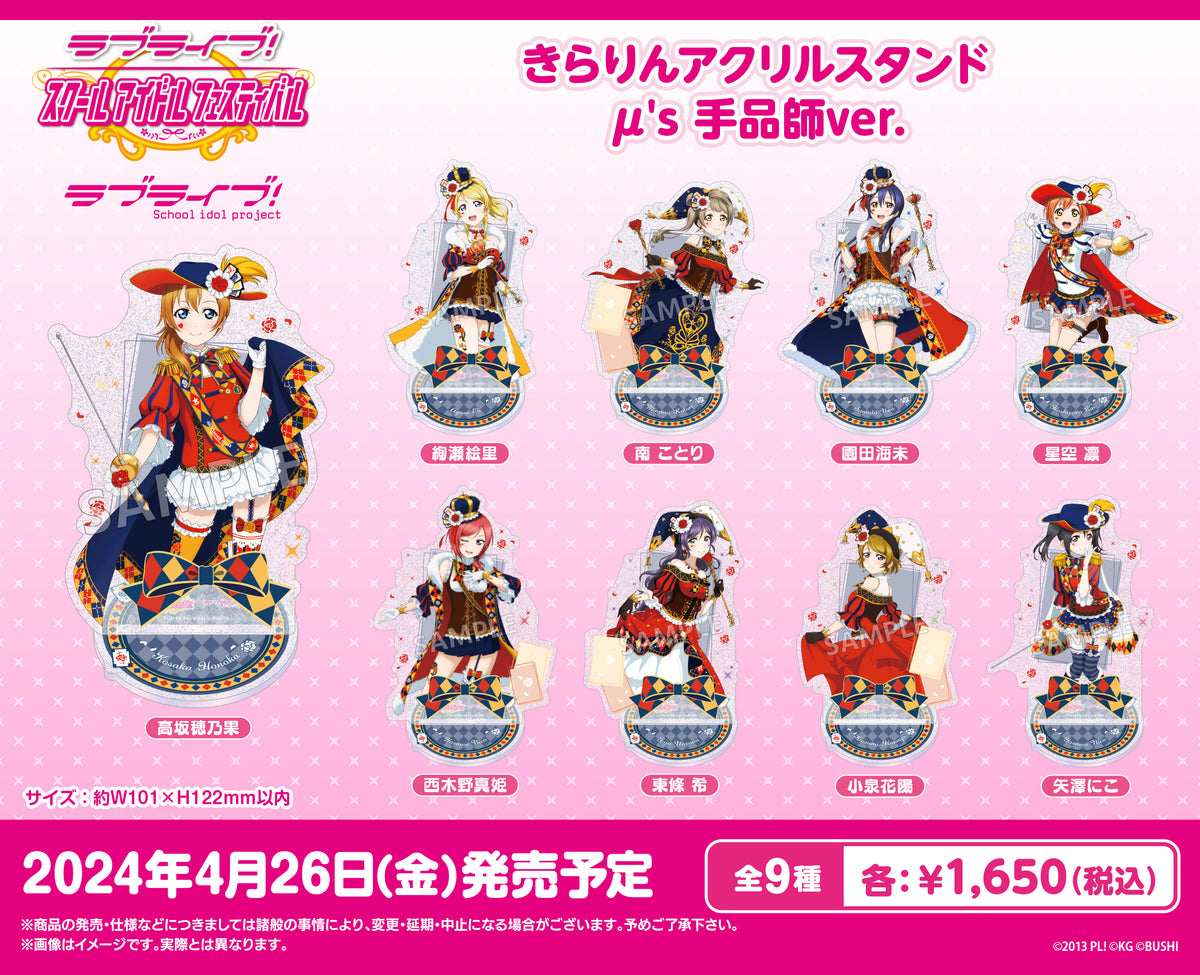ラブライブ！ きらりんアクリルスタンド μ’s 手品師ver. POP_1_30a93a92-62ad-4516-8a3c-