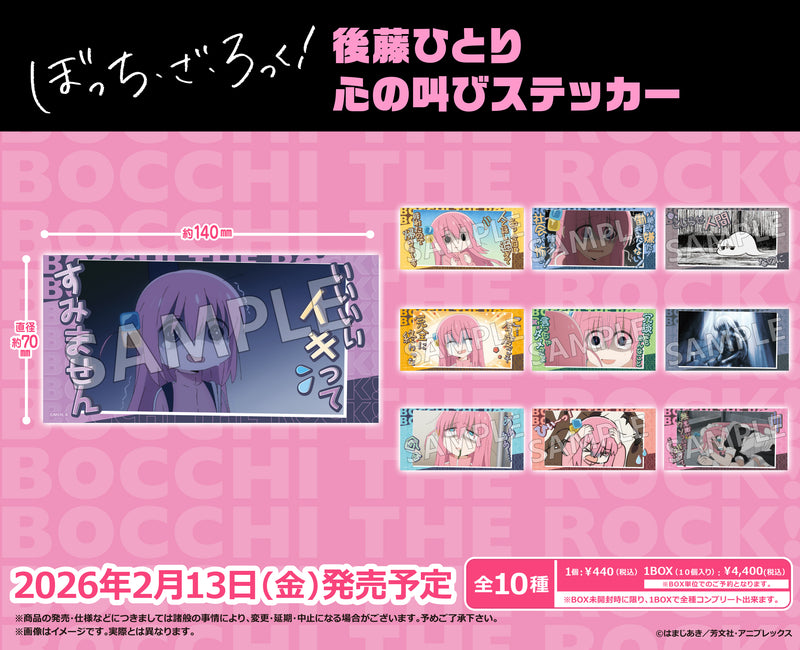 アニメ「ぼっち・ざ・ろっく！」　後藤ひとり心の叫びステッカー【BOX】