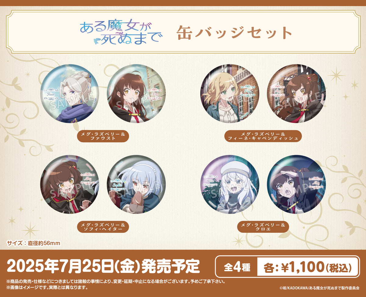 ある魔女が死ぬまで　ファウストのかんざし　ブローチ TVアニメ「ある魔女が死ぬまで」 缶バッジセット メグ・ラズべリー