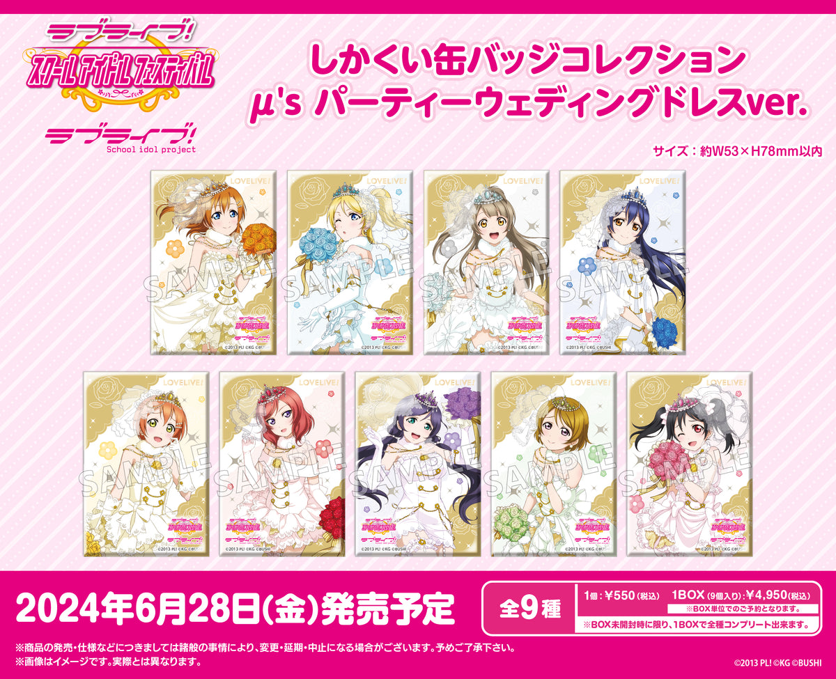 ラブライブ！スクールアイドルフェスティバル しかくい缶バッジコレクション μ's パーティーウェディングドレスver.【PACK】