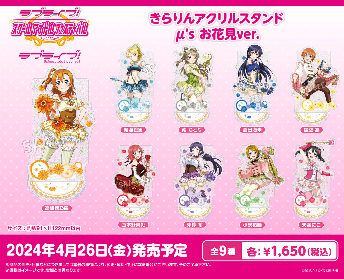 ラブライブ！スクールアイドルフェスティバル きらりんアクリル