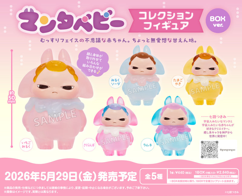 マンタベビー　コレクションフィギュア BOXver.【PACK】