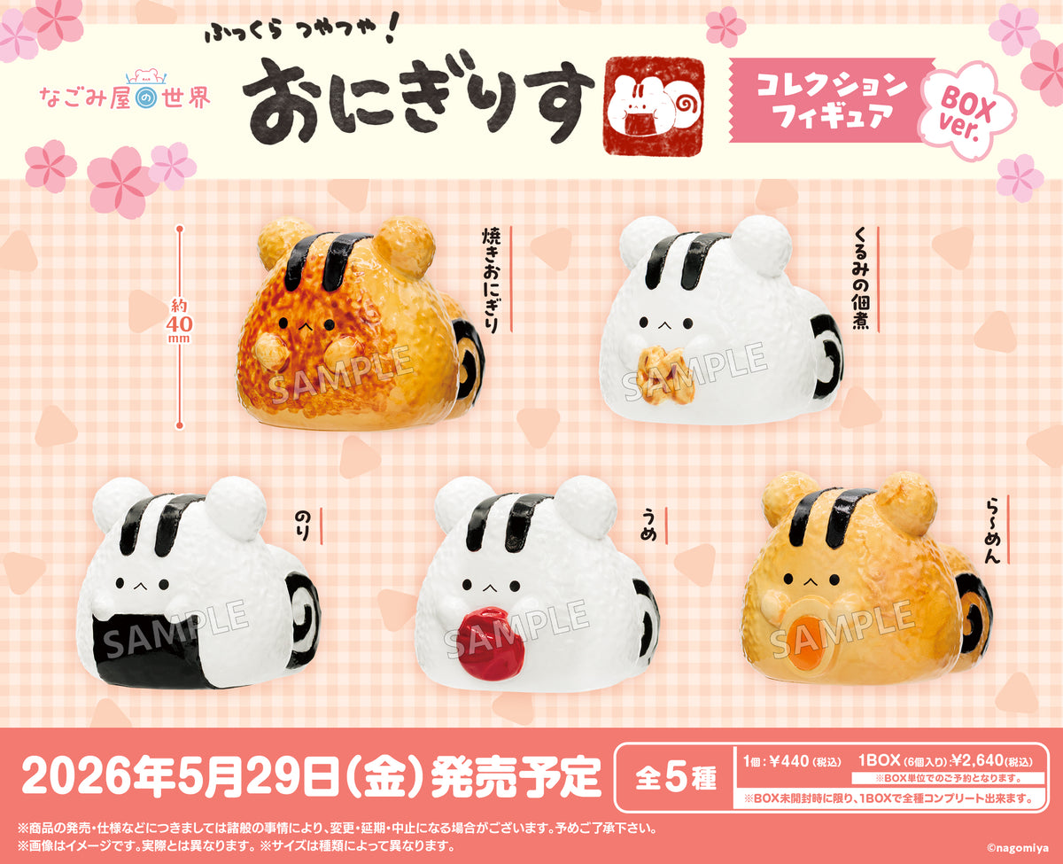 なごみ屋の世界 おにぎりす コレクションフィギュア BOXver.【PACK