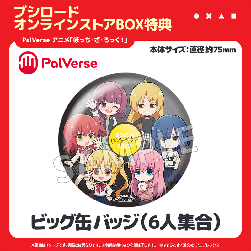 PalVerse　アニメ「ぼっち・ざ・ろっく！」【BOX】