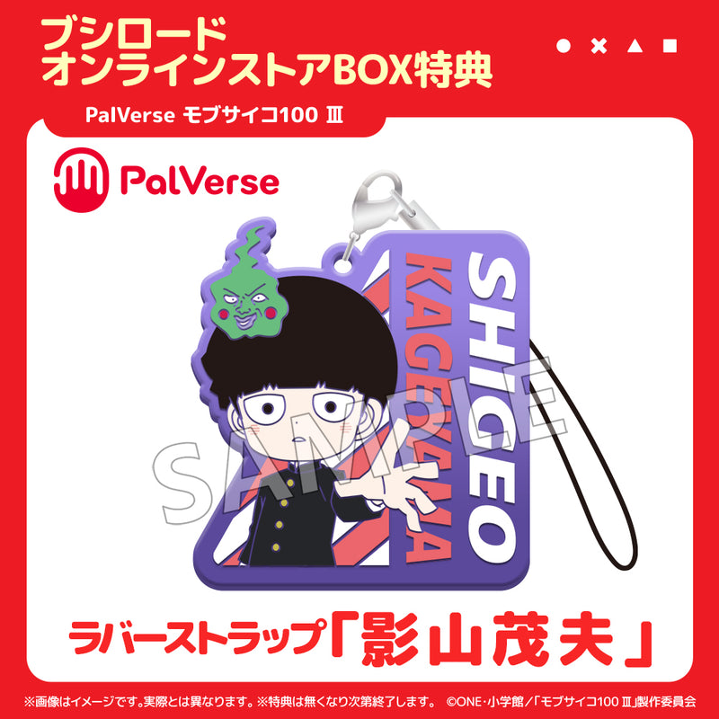 PalVerse　モブサイコ100 Ⅲ【PACK】