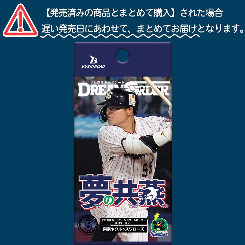 プロ野球カードゲーム DREAM ORDER 球団ブースター 東京ヤクルトスワローズ「夢の共燕」【BOX】