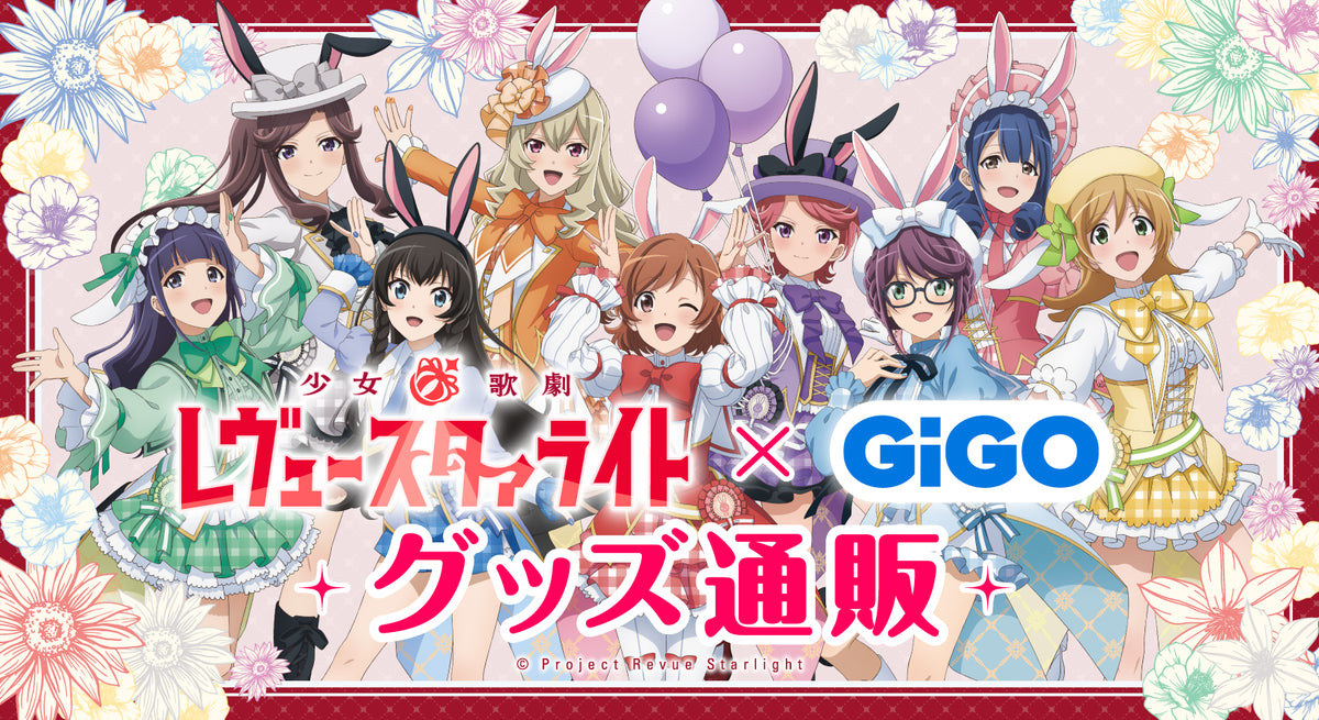 少女☆歌劇 レヴュースタァライト×GiGO グッズ通販｜ブシロード