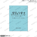 少女☆歌劇 レヴュースタァライト -Edel Bühne- ～朗読劇 エリュシオン神世の章～　複製台本