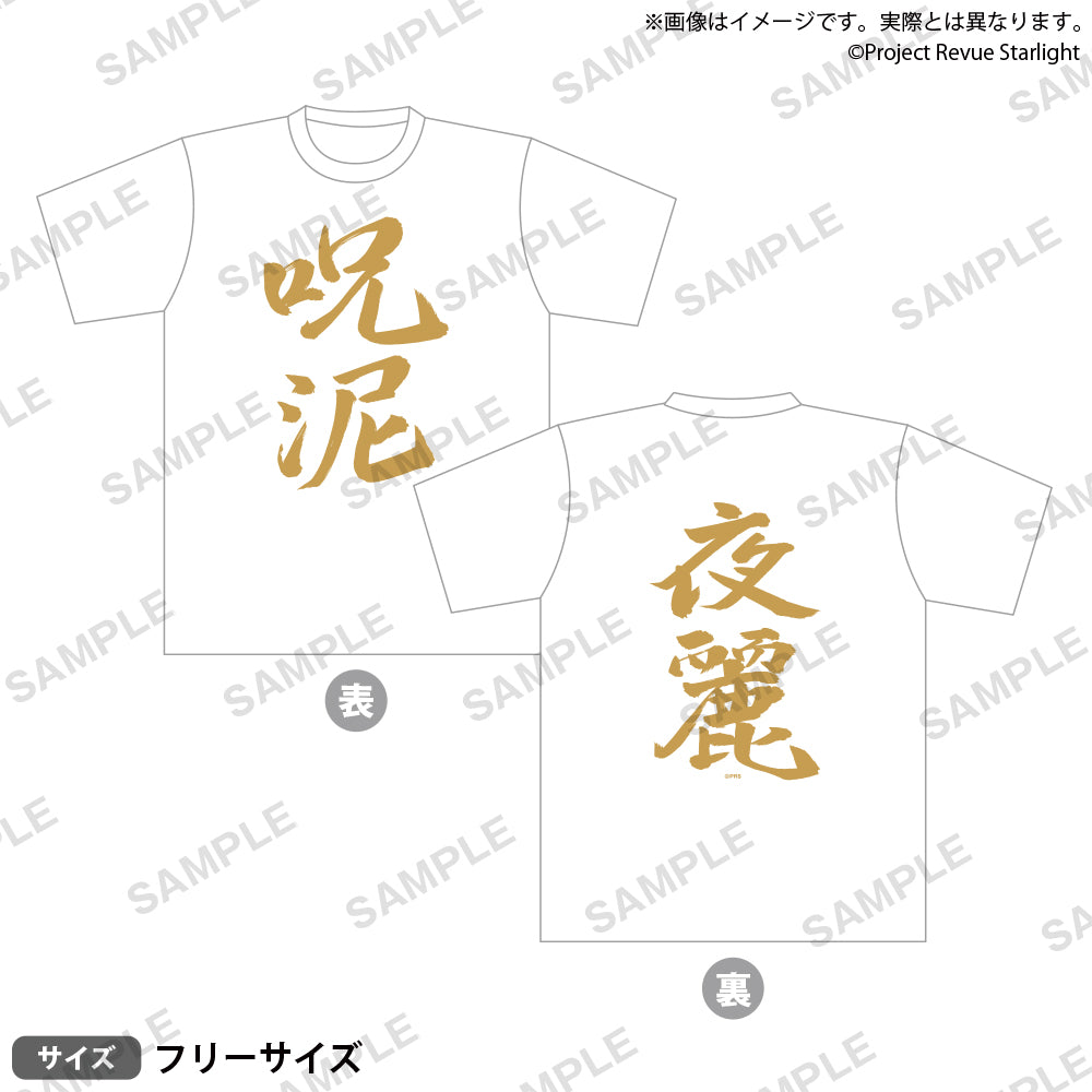 少女☆歌劇 レヴュースタァライト 舞台奏像劇 遙かなるエルドラド 呪泥Tシャツ