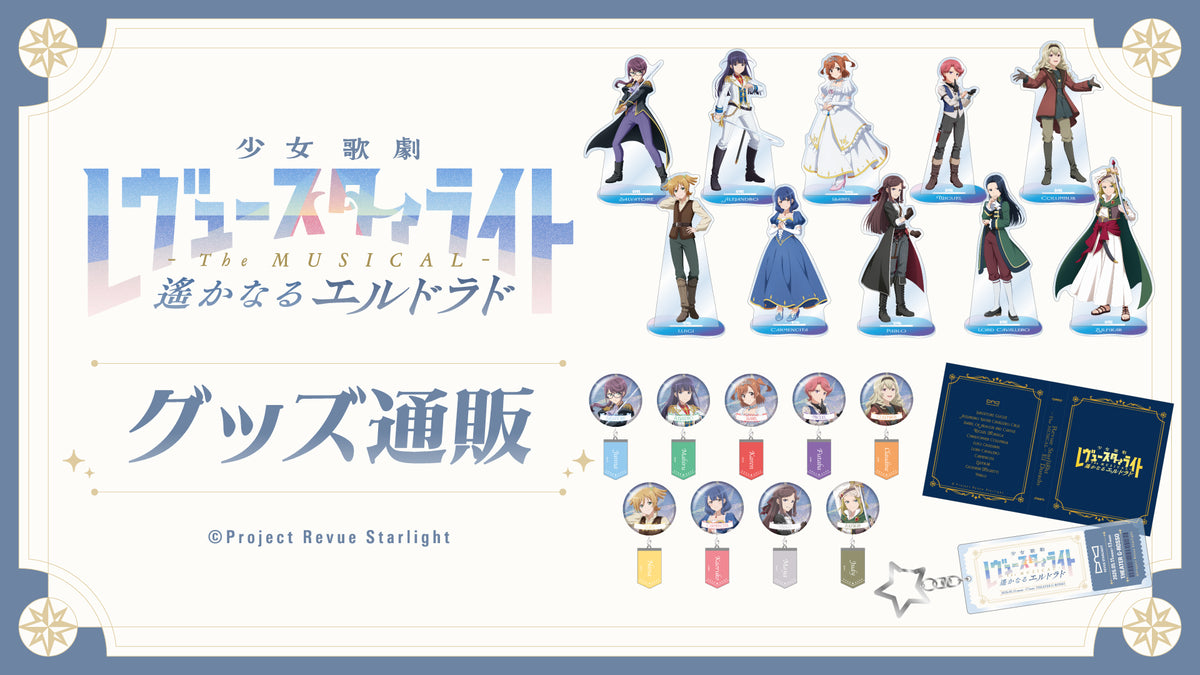 少女☆歌劇 レヴュースタァライト -The MUSICAL- 遙かなるエルドラド