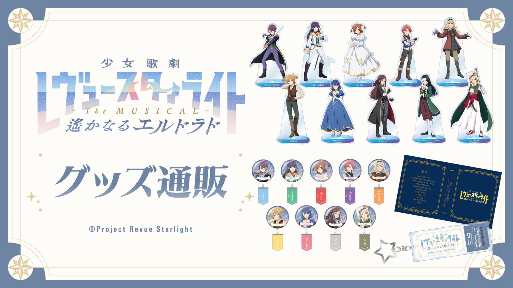 少女☆歌劇 レヴュースタァライト -The MUSICAL- 遙かなるエルドラド