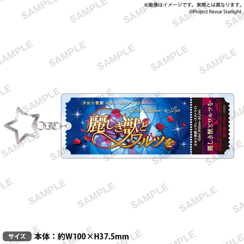 少女☆歌劇 レヴュースタァライト -Edel Bühne-＆Live ～麗しき獣とワルツを～　チケット風キーホルダー