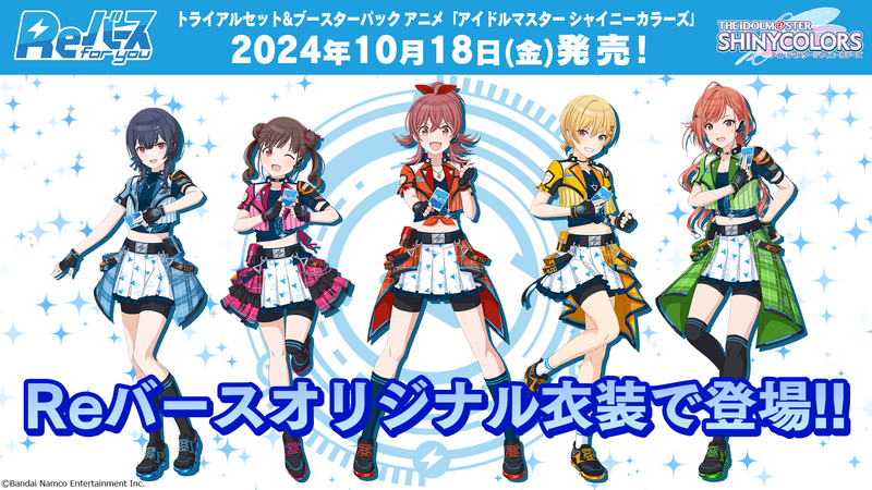 Reバース for you ブースターパックアニメ「アイドルマスター Reバース for you ブースターパックアニメ「アイドルマスター