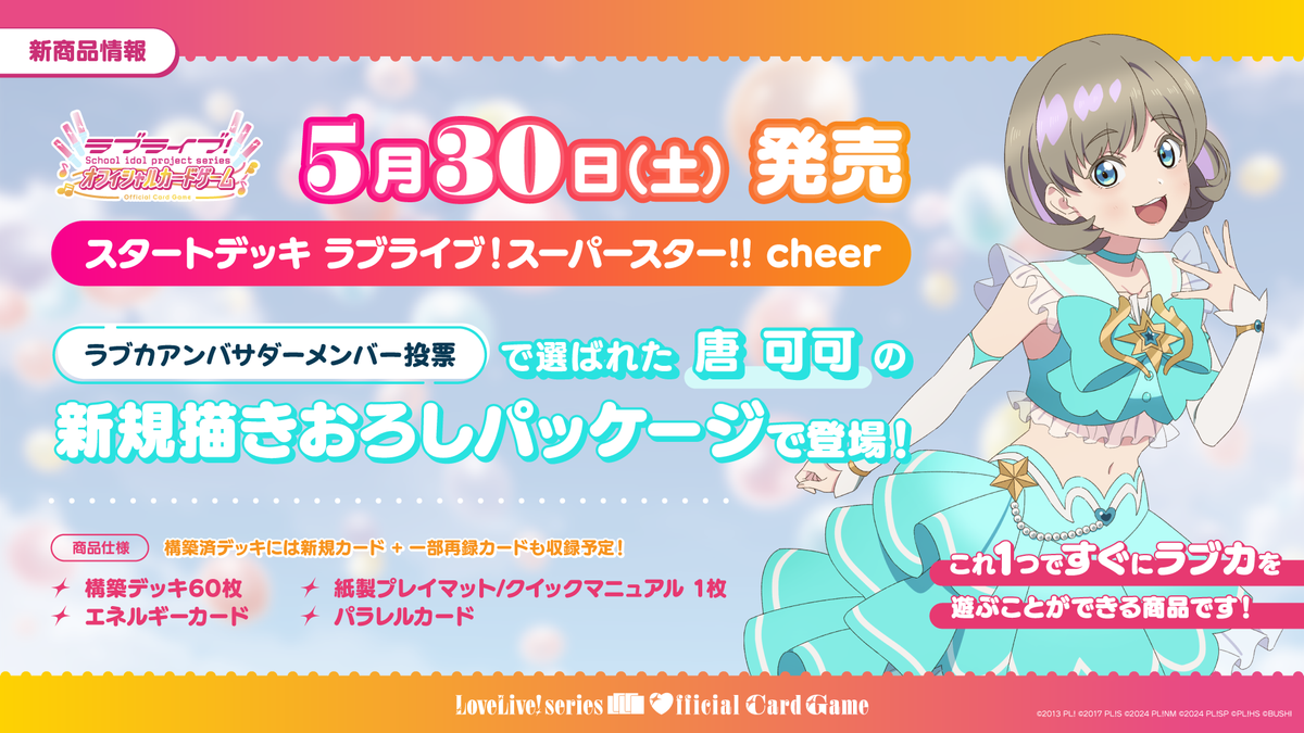ラブライブ!シリーズ オフィシャルカードゲーム スタートデッキ「ラブ ラブライブ!シリーズ オフィシャルカードゲーム スタートデッキ「ラブ