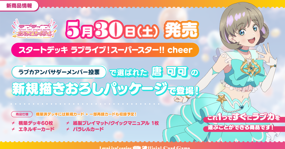 ラブライブ!シリーズ オフィシャルカードゲーム(ラブカ)スタートデッキ ラブライブ!シリーズ オフィシャルカードゲーム(ラブカ)スタートデッキ