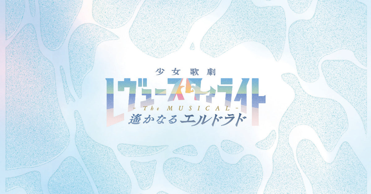 少女☆歌劇 レヴュースタァライト | ブシロード オンラインストア