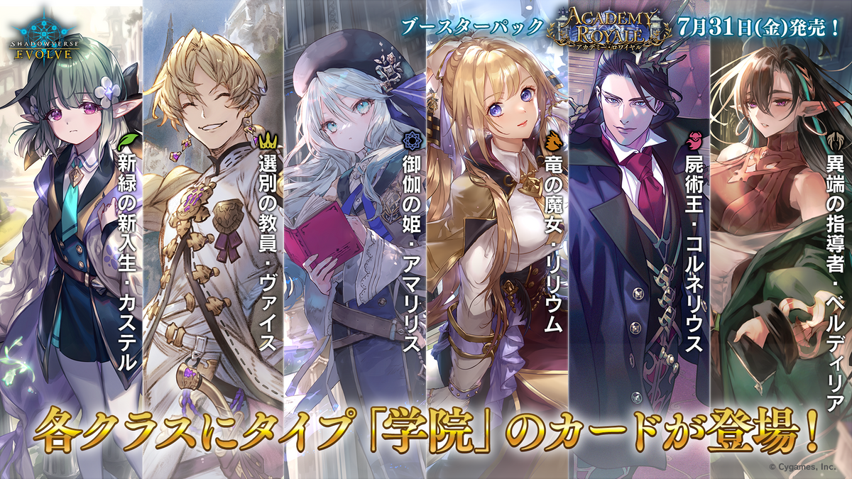 Shadowverse EVOLVE ブースターパック「Academy Royale/アカデミー