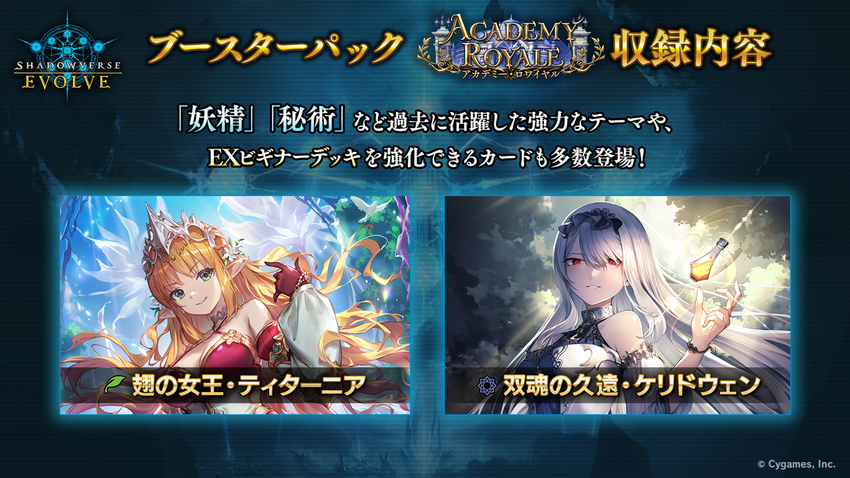 Shadowverse EVOLVE ブースターパック「Academy Royale/アカデミー