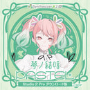 【Synthesizer V 2 AI版】夢ノ結唱 PASTEL Studio 2 Pro ダウンロード版