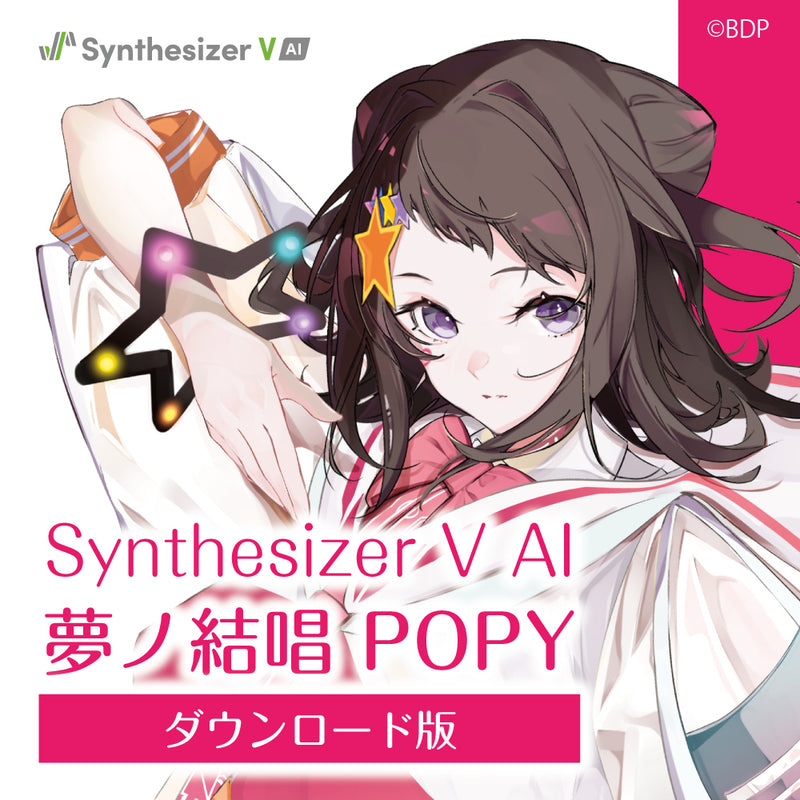 【Synthesizer V AI版】 夢ノ結唱 POPY ダウンロード版