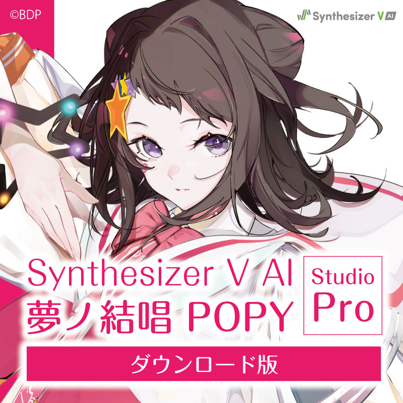 【Synthesizer V AI版】 夢ノ結唱 POPY Studio Pro ダウンロード版
