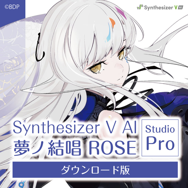【Synthesizer V AI版】 夢ノ結唱 ROSE Studio Pro ダウンロード版