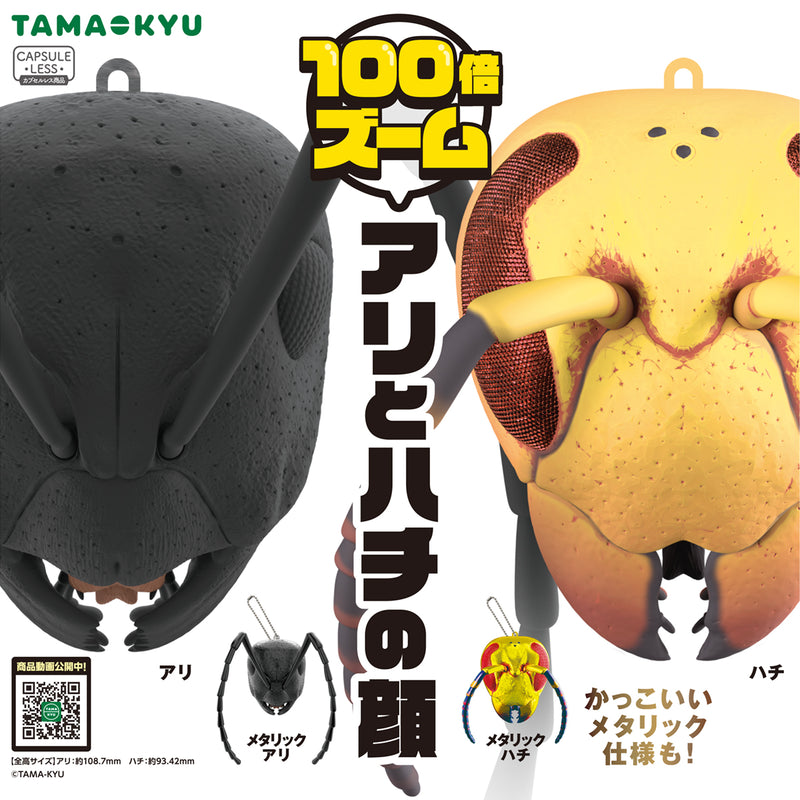 【限定99セット】TAMA-KYU 100倍ズームアリとハチの顔  全種コンプリートセット