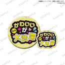 【限定99セット】TAMA-KYU　推し事缶バッジ＆ステッカー２ 全種コンプリートセット