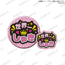 【限定99セット】TAMA-KYU　推し事缶バッジ＆ステッカー２ 全種コンプリートセット